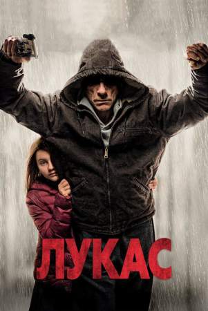 Лукас онлайн
