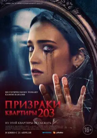 Призраки квартиры 203 онлайн
