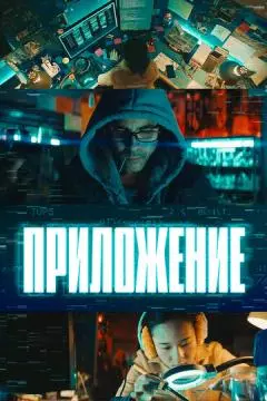 Приложение онлайн