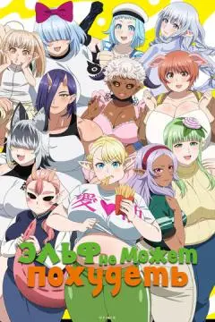 Эльф не может похудеть онлайн